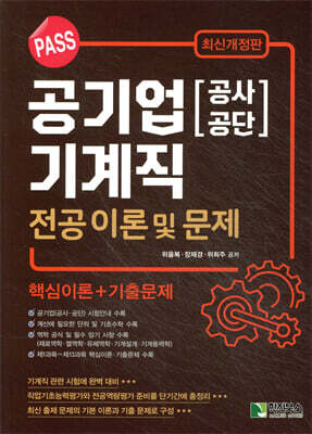 PASS 공기업(공사·공단) 기계직 전공 이론 및 문제