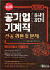 PASS 공기업(공사·공단) 기계직 전공 이론 및 문제