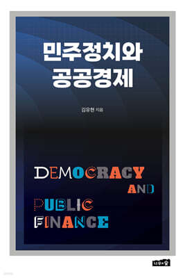 민주정치와 공공경제