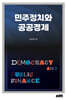 민주정치와 공공경제