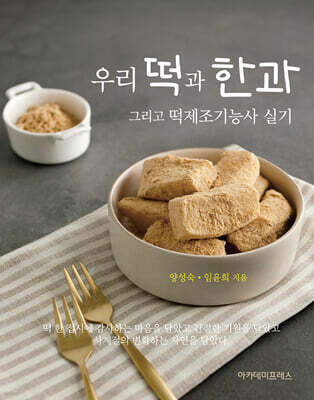 우리 떡과 한과