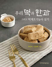 우리 떡과 한과