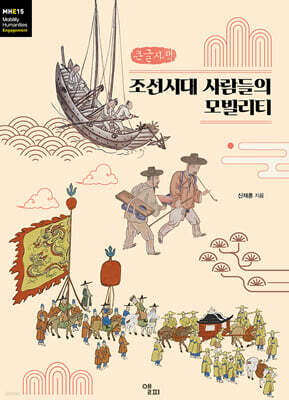 조선시대 사람들의 모빌리티 (큰글자책)