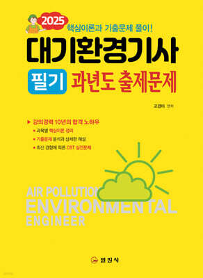 2025 대기환경기사 필기 과년도 출제문제