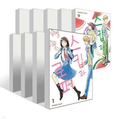 스킵과 로퍼 1~9권 세트