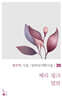 체리 핑크 맘보