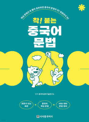 착! 붙는 중국어 문법