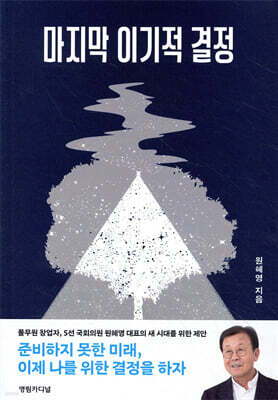 마지막 이기적 결정