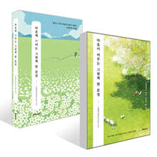 마음이 머무는 그림책 한 문장 + 마음에 스미는 그림책 한 문장 세트