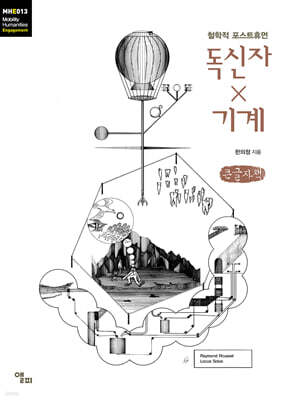 독신자ｘ기계 (큰글자책)