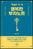 ('특별한 1%'의) 행복한 부자 노트