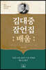 김대중 잠언집