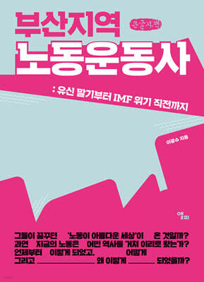 부산지역 노동운동사 (큰글자책)