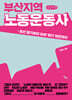 부산지역 노동운동사 (큰글자책)