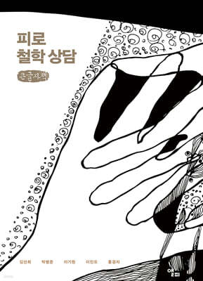 피로 철학 상담 (큰글자책)