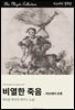 비열한 죽음 - 러브데이 브룩