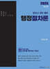 2025 행정사 2차 행정절차론