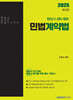 2025 행정사 2차 민법계약법