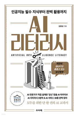 AI 리터러시 : 인공지능 필수 지식부터 완벽 활용까지