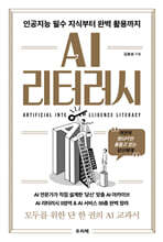 AI 리터러시 : 인공지능 필수 지식부터 완벽 활용까지