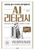 AI 리터러시 : 인공지능 필수 지식부터 완벽 활용까지