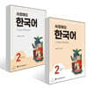 사랑해요 한국어 2 Student’s Book + 사랑해요 한국어 2 Workbook 세트