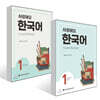 사랑해요 한국어 1 Student’s Book + 사랑해요 한국어 1 Workbook 세트