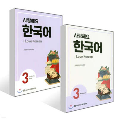 사랑해요 한국어 3 Student's Book + 사랑해요 한국어 3 Workbook 세트