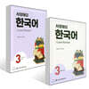 사랑해요 한국어 3 Student's Book + 사랑해요 한국어 3 Workbook 세트