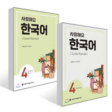 사랑해요 한국어 4 Student&#39;s Book + 사랑해요 한국어 4 Workbook 세트