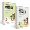 사랑해요 한국어 4 Student's Book + 사랑해요 한국어 4 Workbook 세트