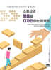 소비자의 행동을 디자인하는 마케팅