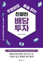 주린이도 술술 읽는 친절한 배당투자
