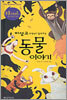 이상교 선생님이 들려 주는 동물 이야기