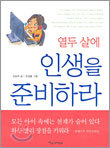 열두 살에 인생을 준비하라