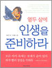 열두 살에 인생을 준비하라