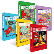 빨간내복의 코딱지히어로 1~5권 세트