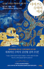 다시 쓰는 수학의 역사