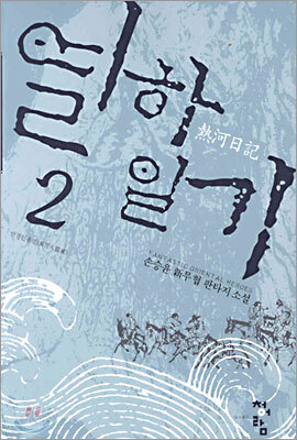 열하일기 2