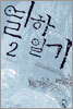 열하일기 2