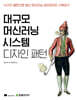 대규모 머신러닝 시스템 디자인 패턴