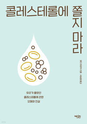 콜레스테롤에 쫄지 마라