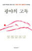 광야의 고독