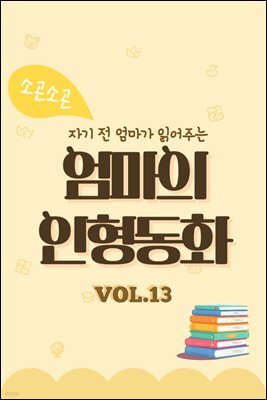 자기 전 엄마가 읽어주는 소곤소곤 엄마의 인형동화 Vol.13