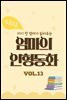 자기 전 엄마가 읽어주는 소곤소곤 엄마의 인형동화 Vol.13