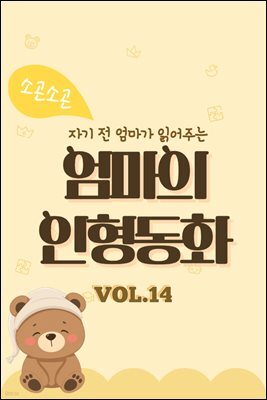 자기 전 엄마가 읽어주는 소곤소곤 엄마의 인형동화 Vol.14