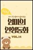 자기 전 엄마가 읽어주는 소곤소곤 엄마의 인형동화 Vol.14