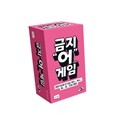 [예스24배송] 금지어 게임 / 보드게임[10세이상]
