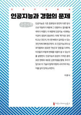 인공지능과 경험의 문제 (큰글자책)