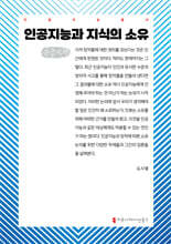인공지능과 지식의 소유 (큰글자책)